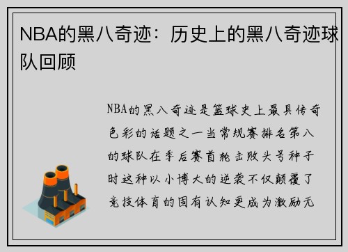 NBA的黑八奇迹：历史上的黑八奇迹球队回顾