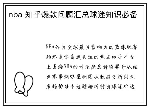 nba 知乎爆款问题汇总球迷知识必备