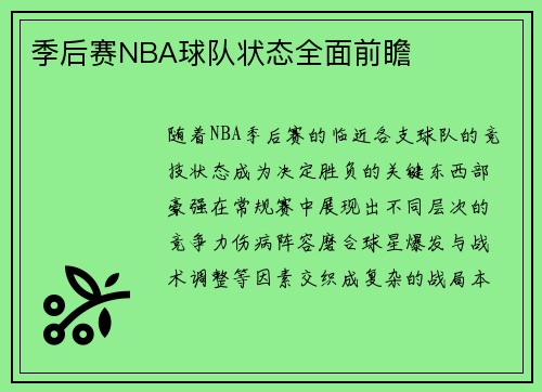 季后赛NBA球队状态全面前瞻