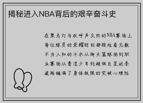 揭秘进入NBA背后的艰辛奋斗史