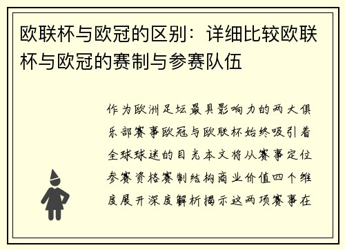 欧联杯与欧冠的区别：详细比较欧联杯与欧冠的赛制与参赛队伍