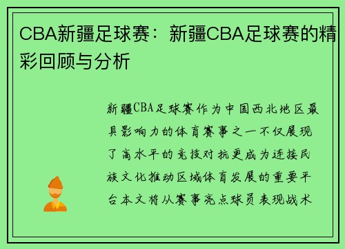 CBA新疆足球赛：新疆CBA足球赛的精彩回顾与分析