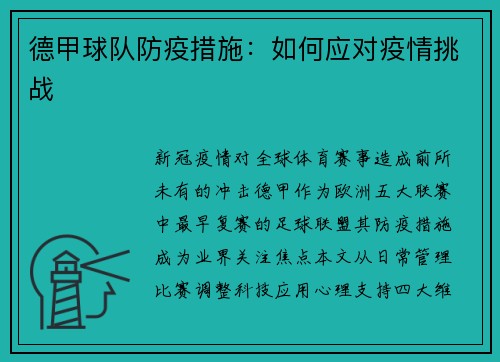 德甲球队防疫措施：如何应对疫情挑战