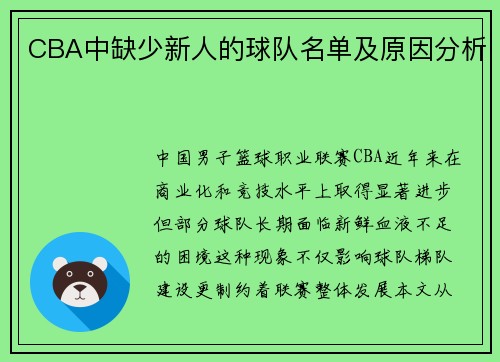 CBA中缺少新人的球队名单及原因分析