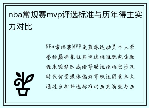 nba常规赛mvp评选标准与历年得主实力对比