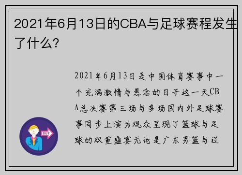 2021年6月13日的CBA与足球赛程发生了什么？