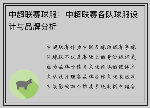 中超联赛球服：中超联赛各队球服设计与品牌分析