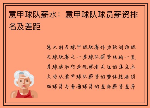 意甲球队薪水：意甲球队球员薪资排名及差距