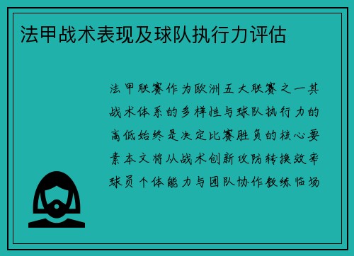 法甲战术表现及球队执行力评估