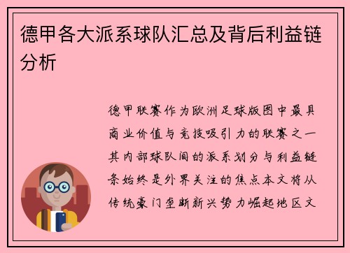 德甲各大派系球队汇总及背后利益链分析
