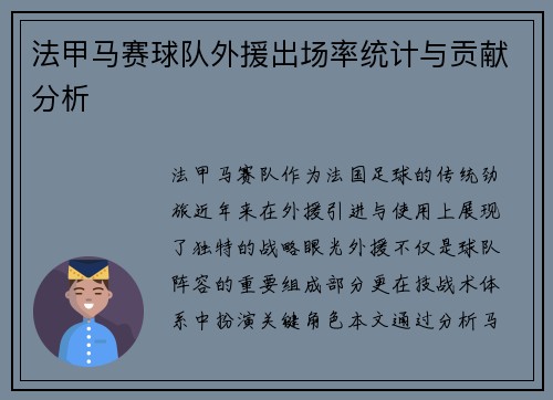 法甲马赛球队外援出场率统计与贡献分析