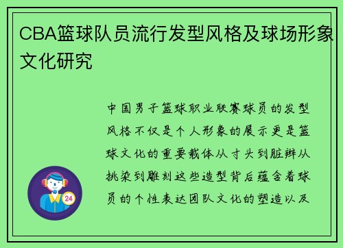 CBA篮球队员流行发型风格及球场形象文化研究