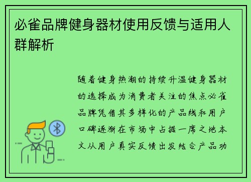 必雀品牌健身器材使用反馈与适用人群解析