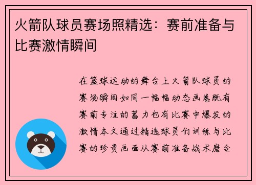 火箭队球员赛场照精选：赛前准备与比赛激情瞬间