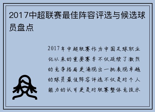 2017中超联赛最佳阵容评选与候选球员盘点