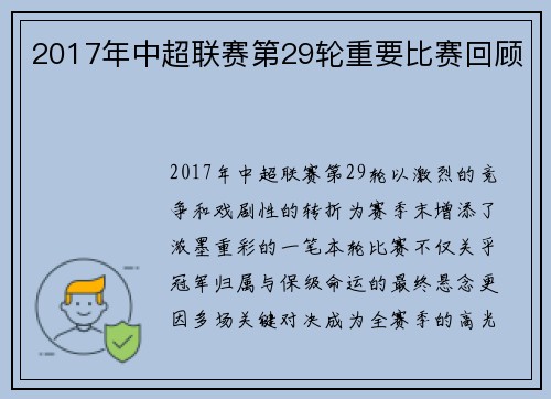 2017年中超联赛第29轮重要比赛回顾
