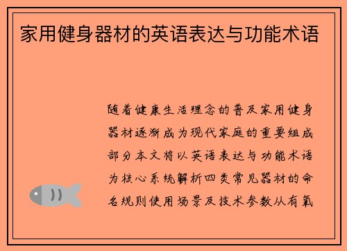 家用健身器材的英语表达与功能术语