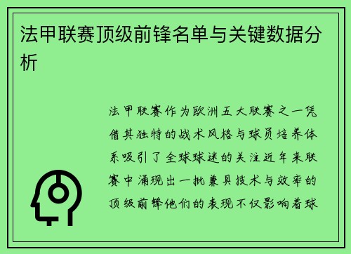 法甲联赛顶级前锋名单与关键数据分析