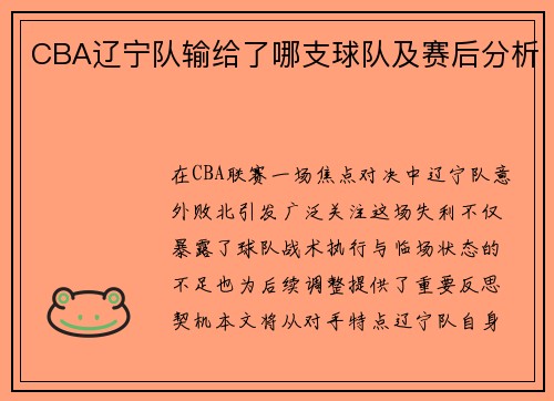 CBA辽宁队输给了哪支球队及赛后分析