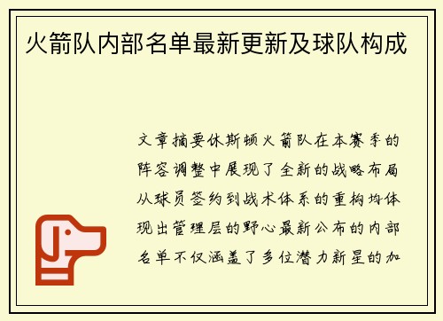 火箭队内部名单最新更新及球队构成