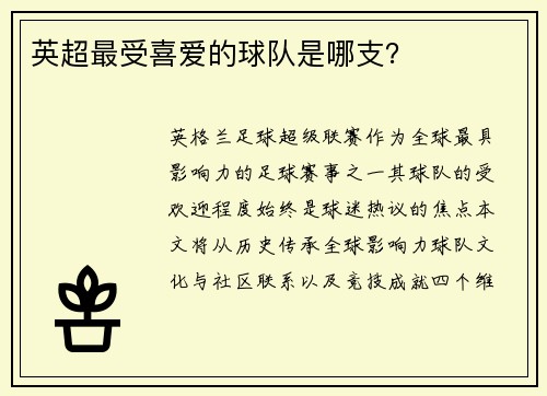英超最受喜爱的球队是哪支？