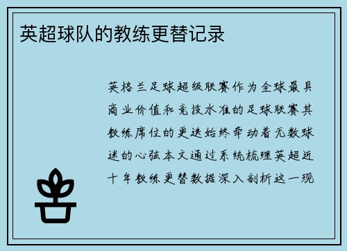 英超球队的教练更替记录