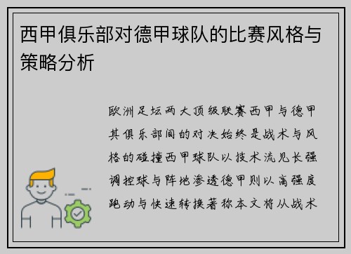 西甲俱乐部对德甲球队的比赛风格与策略分析