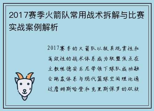 2017赛季火箭队常用战术拆解与比赛实战案例解析