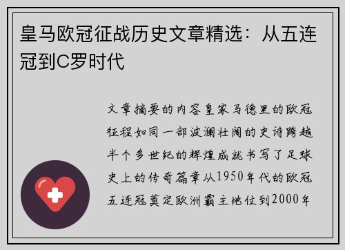 皇马欧冠征战历史文章精选：从五连冠到C罗时代