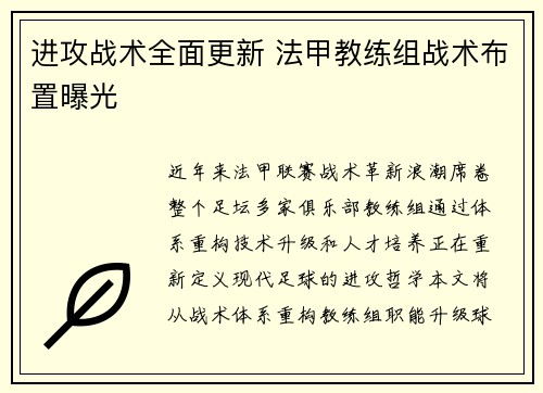进攻战术全面更新 法甲教练组战术布置曝光