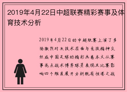 2019年4月22日中超联赛精彩赛事及体育技术分析