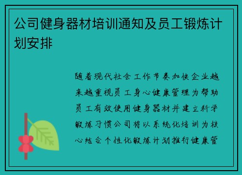 公司健身器材培训通知及员工锻炼计划安排