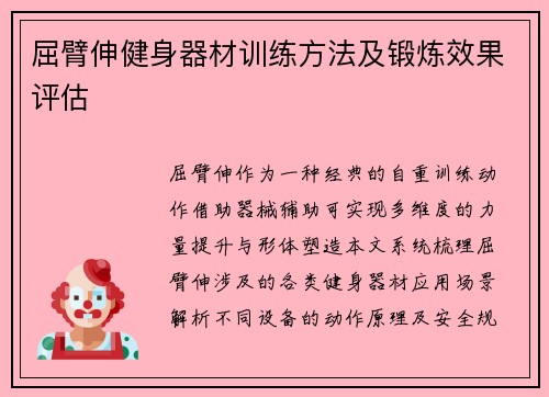 屈臂伸健身器材训练方法及锻炼效果评估