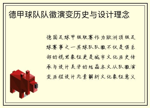 德甲球队队徽演变历史与设计理念