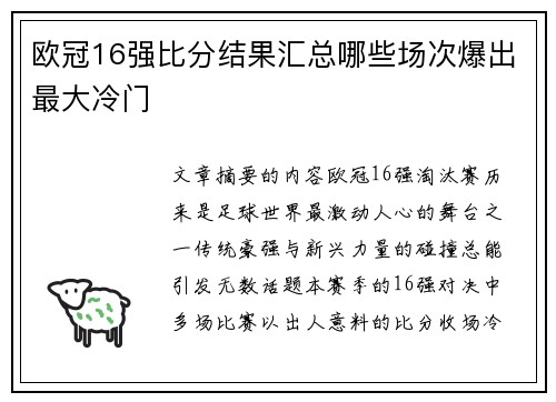 欧冠16强比分结果汇总哪些场次爆出最大冷门