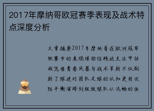 2017年摩纳哥欧冠赛季表现及战术特点深度分析