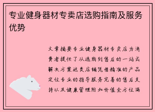 专业健身器材专卖店选购指南及服务优势
