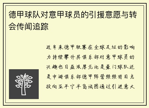 德甲球队对意甲球员的引援意愿与转会传闻追踪