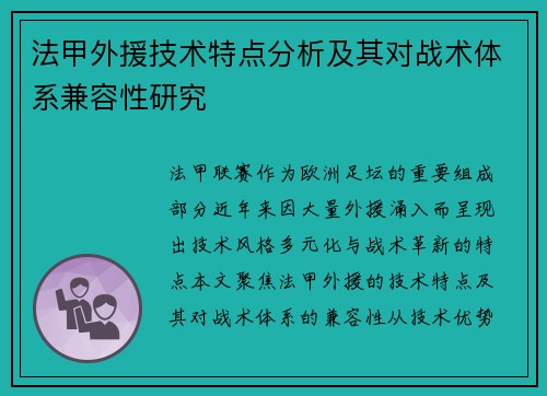 法甲外援技术特点分析及其对战术体系兼容性研究