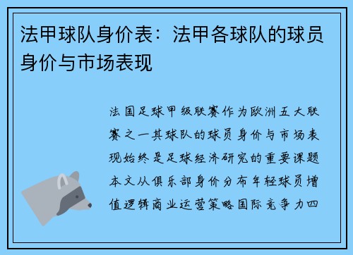 法甲球队身价表：法甲各球队的球员身价与市场表现