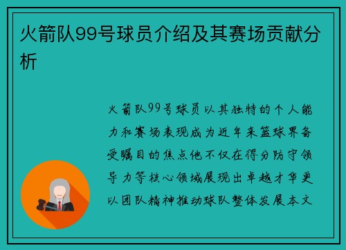 火箭队99号球员介绍及其赛场贡献分析
