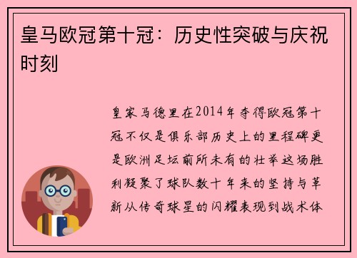 皇马欧冠第十冠：历史性突破与庆祝时刻