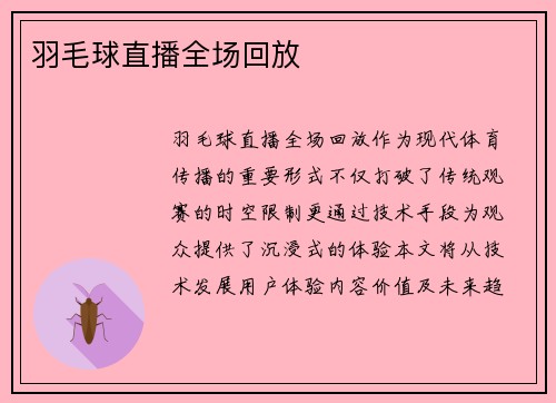羽毛球直播全场回放