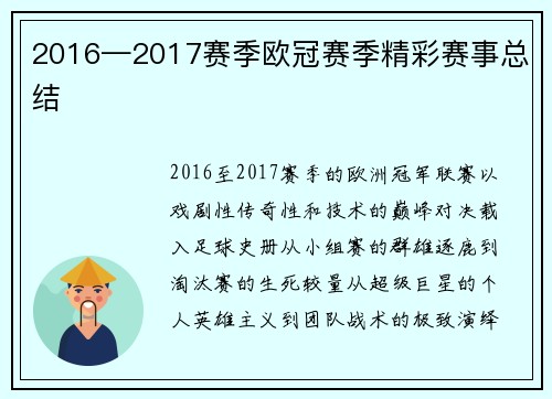 2016—2017赛季欧冠赛季精彩赛事总结