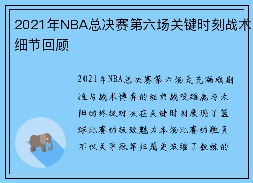 2021年NBA总决赛第六场关键时刻战术细节回顾