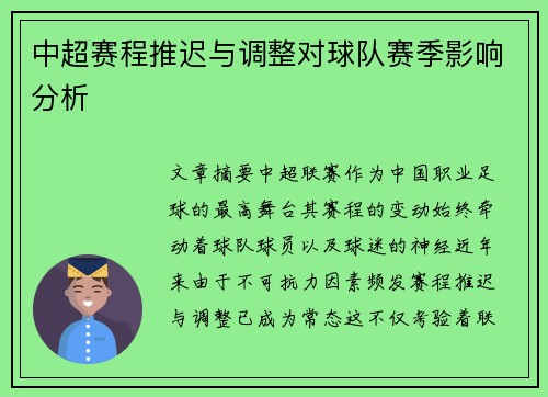 中超赛程推迟与调整对球队赛季影响分析