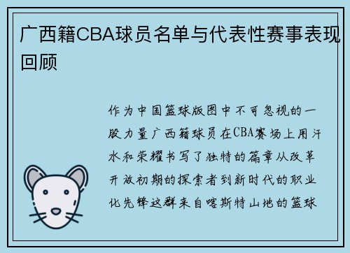 广西籍CBA球员名单与代表性赛事表现回顾