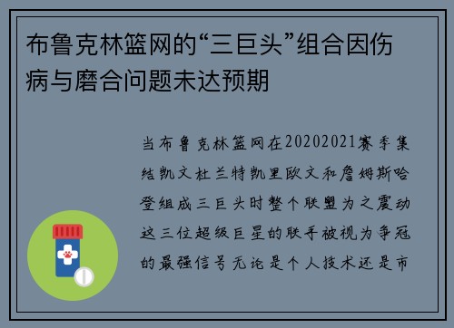 布鲁克林篮网的“三巨头”组合因伤病与磨合问题未达预期