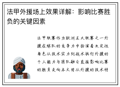 法甲外援场上效果详解：影响比赛胜负的关键因素