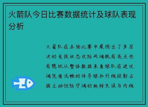 火箭队今日比赛数据统计及球队表现分析